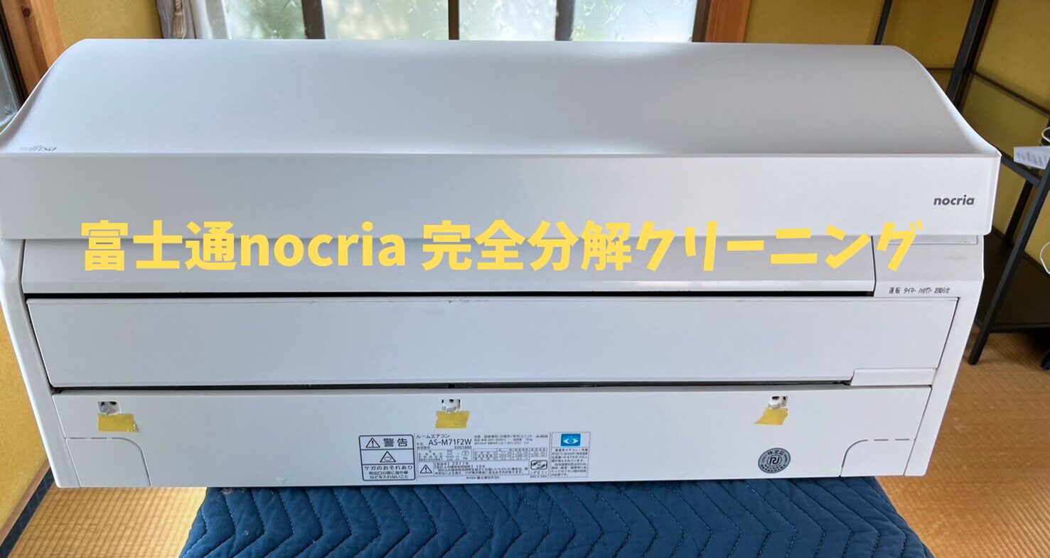 愛知県清須市 富士通nocria 完全分解クリーニング | 愛知県エアコン 